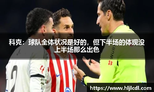科克：球队全体状况是好的，但下半场的体现没上半场那么出色